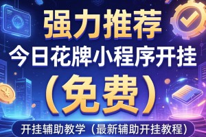 强力推荐“今日花牌小程序开挂”(免费)开挂辅助教学(最新辅助开挂教程)