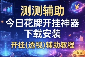 实测辅助“今日花牌开挂神器下载安装”开挂(透视)辅助教程