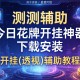 实测辅助“今日花牌开挂神器下载安装”开挂(透视)辅助教程