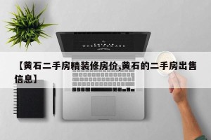 【黄石二手房精装修房价,黄石的二手房出售信息】