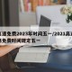 高速免费2023年时间五一/2021高速路免费时间规定五一