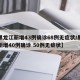 【黑龙江新增43例确诊68例无症状/黑龙江新增40例确诊 50例无症状】