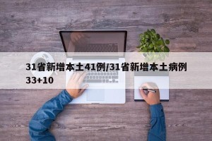 31省新增本土41例/31省新增本土病例33+10