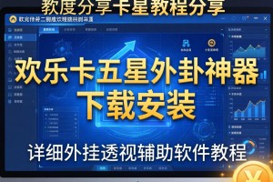 教程分享“欢乐卡五星外卦神器下载安装”详细外挂透视辅助软件教程