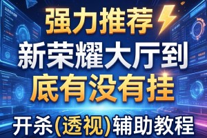 强力推荐“新荣耀大厅到底有没有挂”开挂(透视)辅助教程