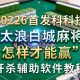 2026首发科技“太浪白城麻将怎样才能赢”开挂辅助软件教程