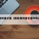 新款保时捷卡宴（新款保时捷卡宴内饰高清图曝光）