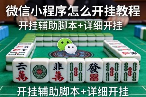 教程更新!：微信小程序麻将怎么开挂教程”开挂辅助脚本+详细开挂