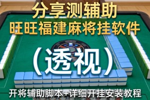 分享实测辅助“旺旺福建麻将挂软件”(透视)开挂辅助脚本+详细开挂安装教程