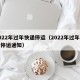 2022年过年快递停运（2022年过年快递停运通知）