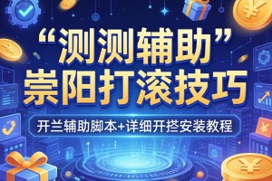 实测辅助“崇阳打滚技巧”开挂辅助脚本+详细开挂安装教程