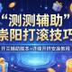 实测辅助“崇阳打滚技巧”开挂辅助脚本+详细开挂安装教程