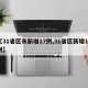 【31省区市新增17例,31省区新增11例】