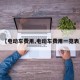 【电动车费用,电动车费用一览表】