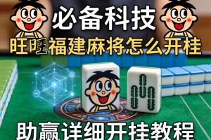 必备科技“旺旺福建麻将怎么开挂”(助赢详细开挂教程)