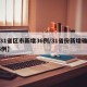 【31省区市新增36例/31省份新增确诊36例】