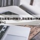 【河北新增20例确诊,河北新增20例本土确诊一】