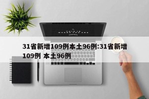 31省新增109例本土96例:31省新增109例 本土96例