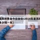 【老凤祥黄金今日金价/2014年老凤祥黄金多少钱一克】