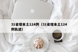 31省增本土124例（31省增本土124例轨迹）