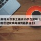 广东新增32例本土确诊25例在深圳（广东深圳新型冠状病毒病例最新消息）