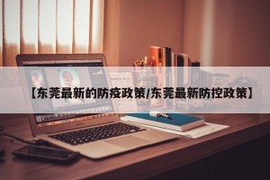 【东莞最新的防疫政策/东莞最新防控政策】