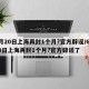 6月20日上海再封1个月?官方辟谣/6月20日上海再封1个月?官方辟谣了