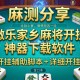 实测分享“微乐家乡麻将开挂神器下载软件”开挂辅助脚本+详细开挂