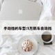 手动挡的车型:5万新车自动挡