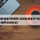 【成都通报9例病例:活动轨迹复杂/成都已公布病例活动轨迹】