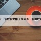 今年五一节放假安排（今年五一假期放到几号）