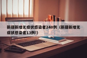 新疆新增无症状感染者240例（新疆新增无症状感染者13例!）