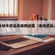 全国各城市感染高峰期进度（各地感染人数排名榜）