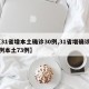 【31省增本土确诊30例,31省增确诊92例本土73例】