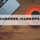 【3日山西疫情速报,3日山西疫情速报最新】