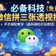必备科技“微信拼三张透视挂”(免费)开挂辅助教学(最新辅助开挂教程)