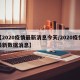 【2020疫情最新消息今天/2020疫情最新数据消息】