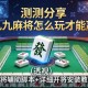 实测分享“九九麻将怎么玩才能赢”(透视)开挂辅助脚本+详细开挂安装教程