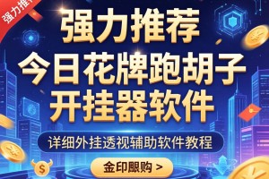强力推荐“今日花牌跑胡子开挂器软件”详细外挂透视辅助软件教程