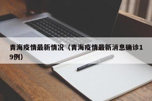 青海疫情最新情况（青海疫情最新消息确诊19例）