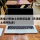 天津新增19例本土阳性感染者（天津新增1例本土病例轨迹）