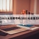 【2021元旦限号吗/2021元旦是否限号】