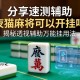 分享实测辅助“夜猫麻将可以开挂吗”揭秘透视辅助万能挂用法