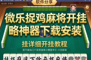 软件分享“微乐捉鸡麻将开挂神器下载安装”有挂详细开挂教程