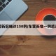 东营新冠确诊150例/东营新增一例感染肺炎