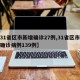 【31省区市新增确诊27例,31省区市新增确诊病例139例】