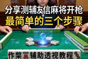 分享实测辅助“友信麻将开挂最简单的三个步骤”(作弊)辅助透视教程