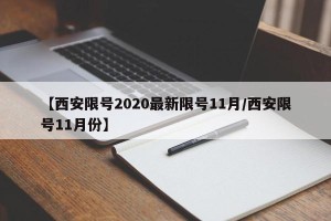 【西安限号2020最新限号11月/西安限号11月份】