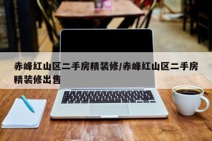 赤峰红山区二手房精装修/赤峰红山区二手房精装修出售