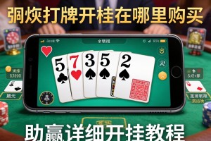 教程分享“手机打牌开挂在哪里购买”(助赢详细开挂教程)